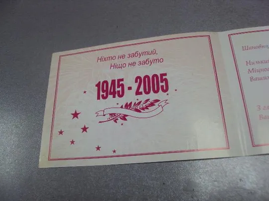 открытка 60 лет победы 1945-2005 хмельницкий  №5425 Продаж