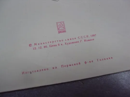 конверт ссср у.я.кармалюк 1787-1835 1987 комлев №1035 Інтернет-аукціон