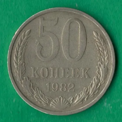 фото, 50 копійок 1982 року СРСР [М]