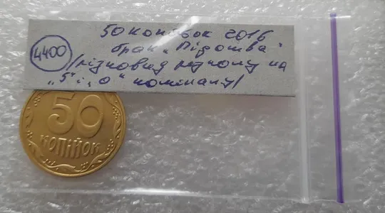 (4400) 50 копійок 2016 брак "підошва" - різновид розколів на "5" та "0" номіналу (50 копеек 2016) Де купити