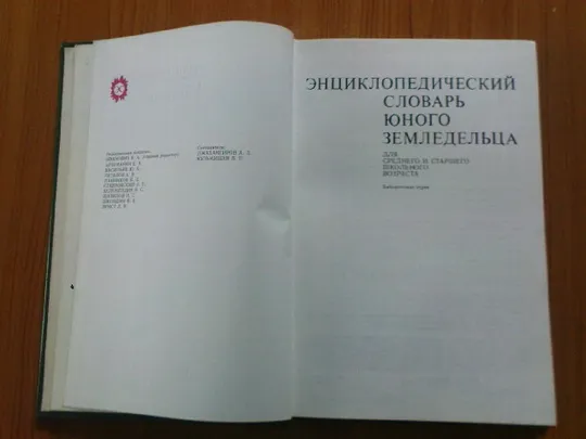 Энциклопедический словарь юного земледельца Продаж