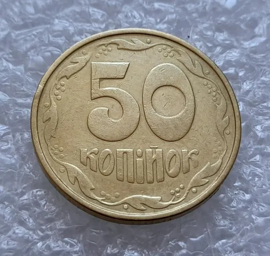 (4386) 50 копійок 1992 1АВк царапини штемпеля в році карбування (50 копеек 1992 1АВк брак) Де купити