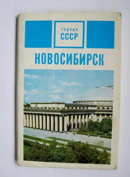 фото, НОВОСИБИРСК = ВОКЗАЛ, УНИВЕРМАГ, ГОСТИНИЦА, АЭРОПОРТ, СКВЕР и др = НАБОР ОТКРЫТОК 1971 г = 14 шт