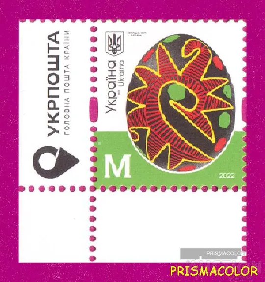 ** УКРАИНА 2022 марка 10-й Стандарт Писанки с.Яворивка, Винницкая обл ЛИТЕРА M УГОЛ Л-Н Ціна