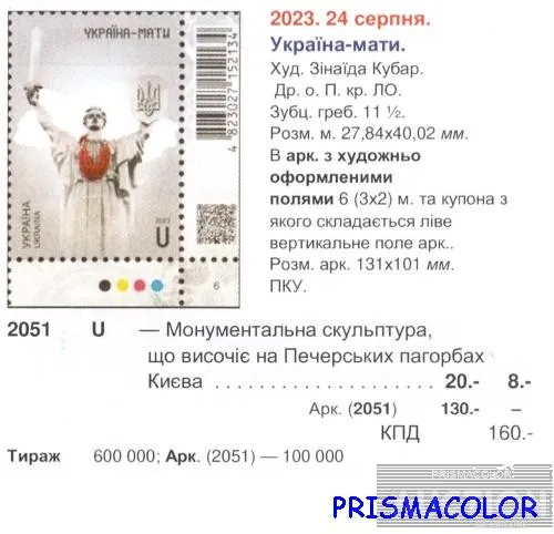 Купити ** УКРАИНА 2023 N2051 марка Украина-Мать (День Независимости)