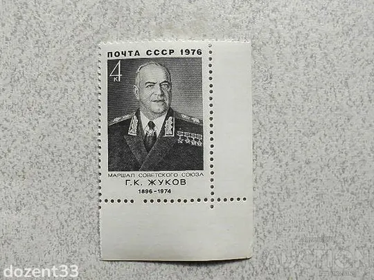 Поштова марка СРСР &quot; 80 років від дня народження Г.К.Жукова &quot; 1976 рік ** Ціна