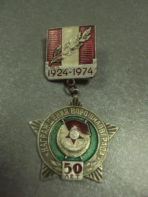 Купити знак 50 лет награждения ворошиловграда 1924-1974 №7301