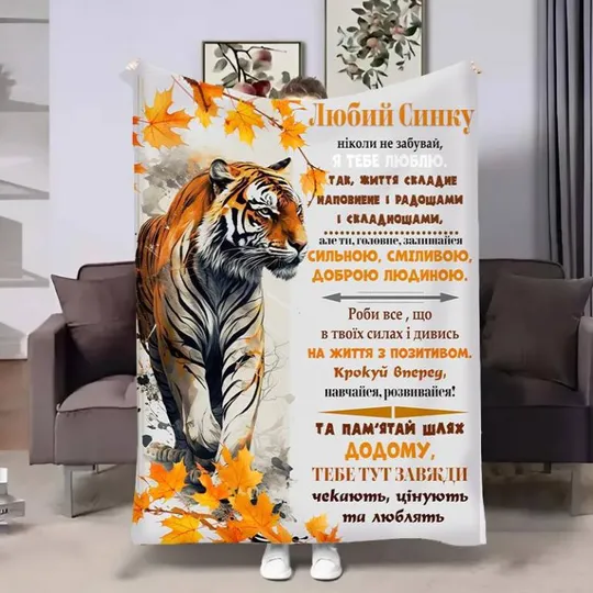 Плед 3D с пожеланиями для сына Сыну Осенний тигрик 4088_B 17145 135х160 см Ціна