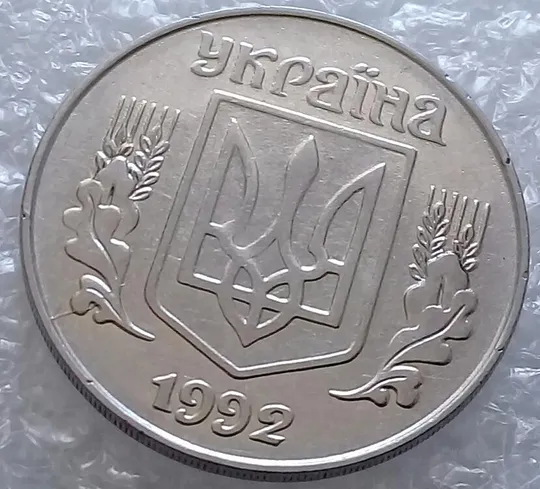 Купити (3243) 5 копійок 1992 розкол на аверсі від канту через лівий нижній листок (5 копеек 1992 брак)