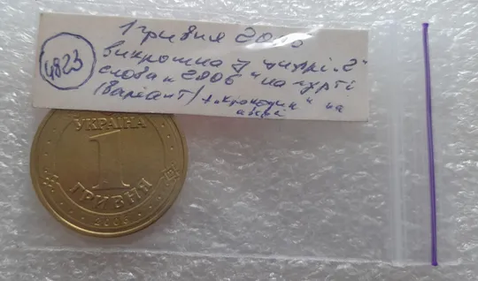 (4823) 1 гривня 2006 різновид викрошки у "2" слова "2006" на гурті + "крокодил" на аверсі (1 гривна 2006 брак) Характеристики