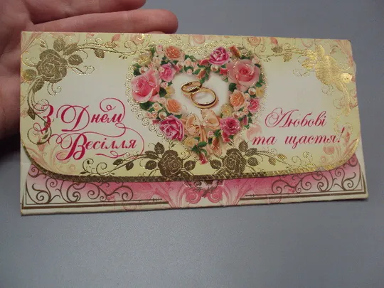 Открытка конверт С днем свадьбы! ООО ТДИ Эдельвейс чистая №18189л З аукціону