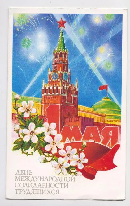 фото, 1 ТРАВНЯ - 1 МАЯ = 1991 р. = СЕРГУНИН = подвійна чиста ==