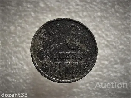 фото, 20 копійок 1978 рік СССР (665+)