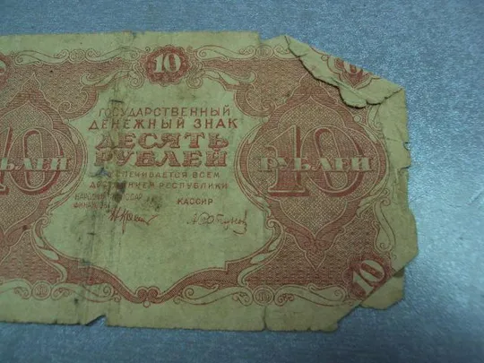 банкнота 10 рублей 1922 рсфср №53 З аукціону
