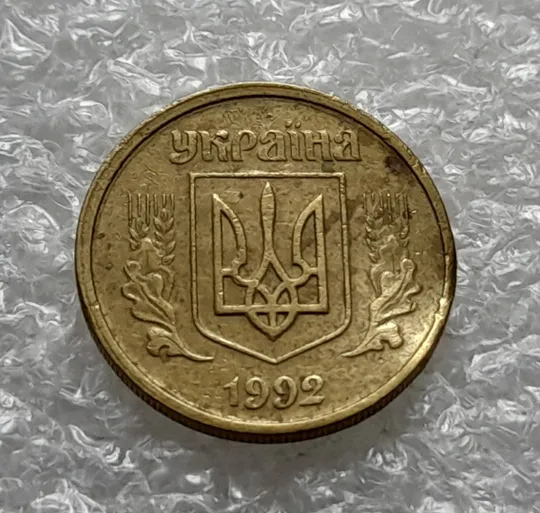 (1240) 10 копійок 1992 2.1(1)ВАм, брак по каталогу ІТК, з дефектом (10 копеек 1992) Ціна