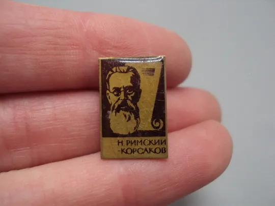 Купити Знак личности Н. Римский-Корсаков композитор диригент Николай Андреевич лот 2 шт №17191