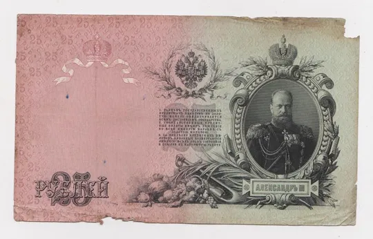 25 руб. = 1909 г. = ШИПОВ - ОВЧИННИКОВ = РОССИЯ = серия ВЛ = Ціна
