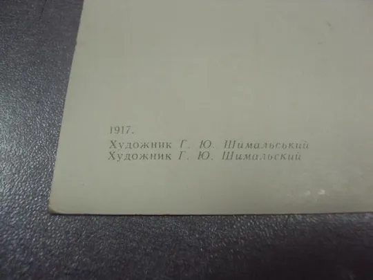открытка шимальский 1917 слава  октябрю 1972 №11706 З аукціону