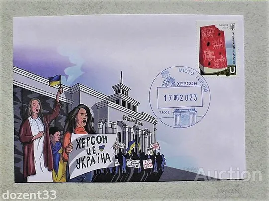 Конверт з маркою " Херсон - це Україна ! "  та спец погашенням місто Герой Херсон 17.06.2023 Ціна