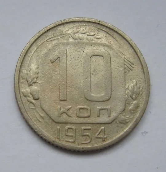 10 коп. = 1954 р. = СРСР - СССР Ціна