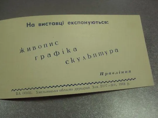 открытка приглашение художественная выставка хмельницкий 1963 №10983 Де купити