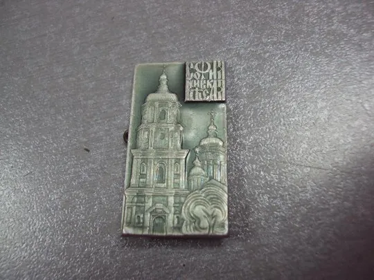 знак киев софиевский собор софия лот 9 шт №10804 Недорого