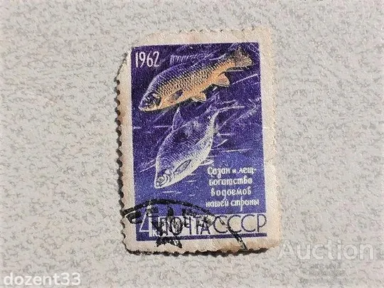 Поштова марка СССР &quot; Риби &quot; 1962 рік Ціна