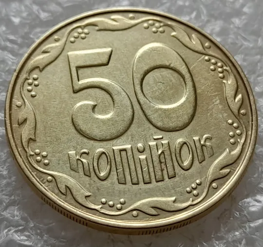 (7615) 50 копійок 2014 різновид розколів на цифрі "5" номіналу + напливи металу біля канту (брак підошва) (50 копеек 2014) З аукціону