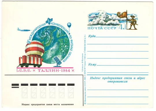 9 международная конференция по физике облаков. ПК з ОМ. 1984 рік. СРСР Ціна