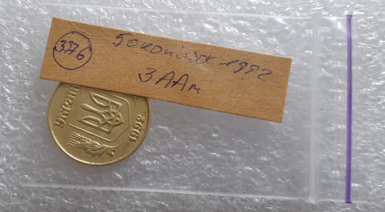 (3376) 50 копійок 1992 3ААм (50 копеек 1992 3ААм) Продаж