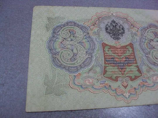 банкнота 3 рубля 1905 год россия коншин сафронов №526 Де купити