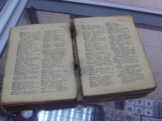 книга русско-украинский словарь киев 1937 год №1 Продаж