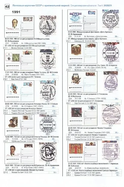 2019 - Спец. каталог Том 6 - ПК и конверты СССР с ОМ - *.pdf З аукціону