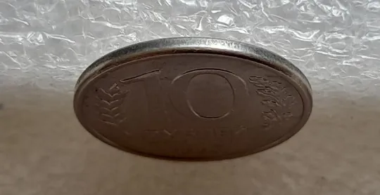 (270) 10 рублей 1993 РФ ММД здвоєння на аверсі (зминання, двійний удар, удар вдогонку), брак Недорого