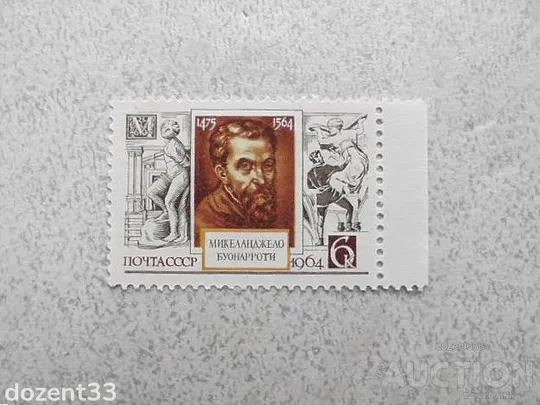 Поштова марка СССР &quot; Особистості &quot; 1964 рік ** Ціна