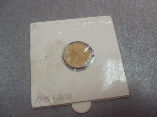 монета ссср 1 копейка 1946 реверс 1948 №5321 З аукціону