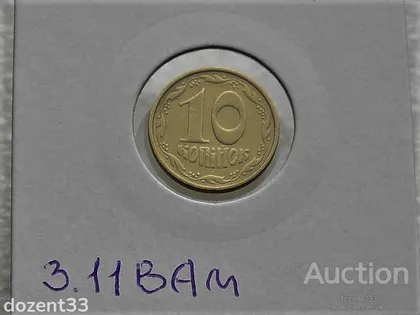 фото, 10 копійок 1992 рік Україна 3.11ВАм " Грубий Герб " (45)