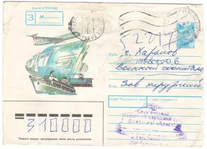 фото, Заказное Самолет, пароход, поезд. ХМК. 1988 рік. СРСР
