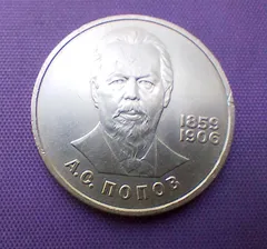 фото, 1 рубль  1984 року, попов