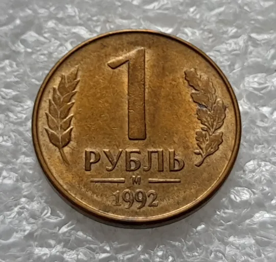 (1137) 1 рубль 1992 РФ, М, поворот (порушення соосності) З аукціону