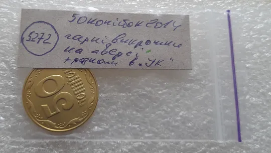 (5272) 50 копійок 2014 гарні викрошки та розколи на аверсі (50 копеек 2014 брак) Характеристики