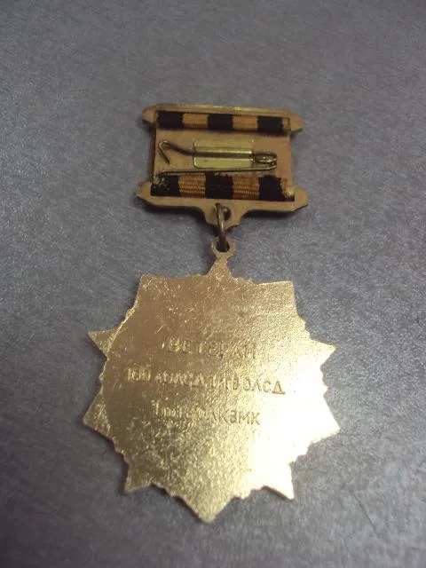 знак ветеран 100-й олсд 1-ф гволсд 1-го ГВ олквмп первогвардеец №5709 З аукціону