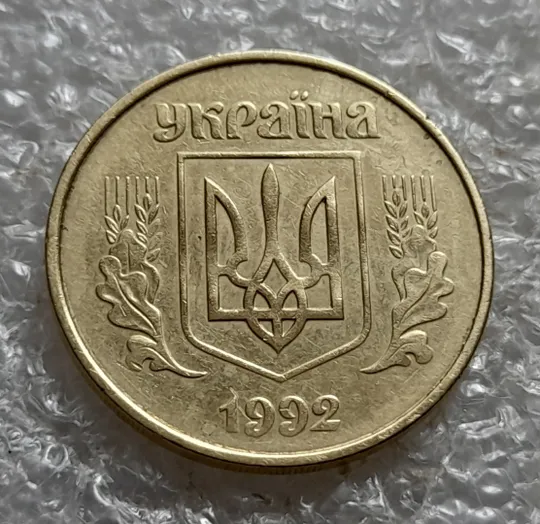 (7418) 50 копійок 1992 1АГ(а)м (50 копеек 1992 1АГ(а)м трапеция трапеція брак) Де купити