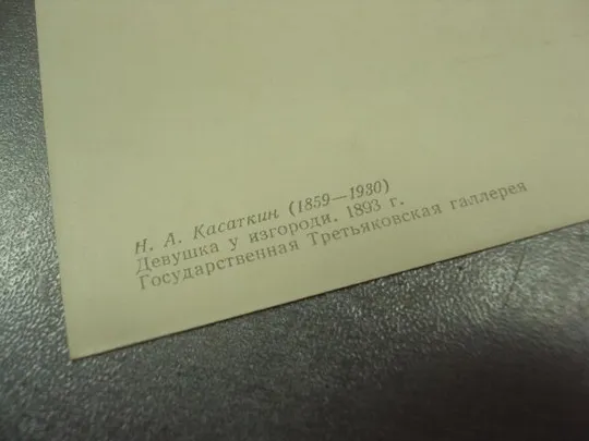 Купити открытка касаткин девушка у изгороди 1956 №14096м
