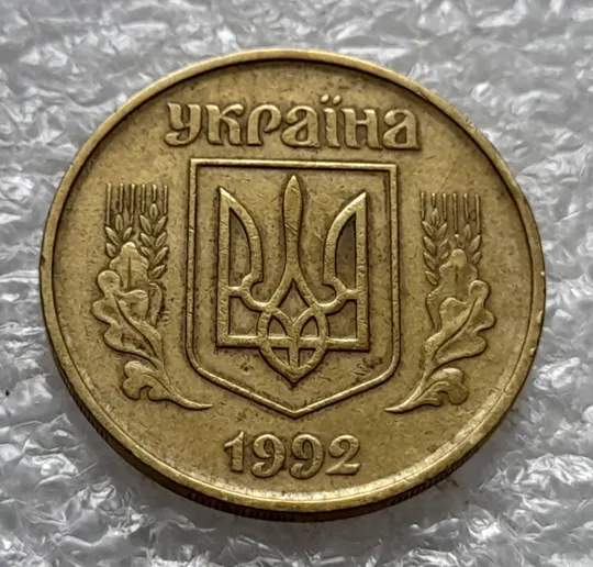 (1116) 50 копійок 1992 1АВм поворот (порушення соосності) (50 копеек 1992 1АВм брак сдвиг) Продаж