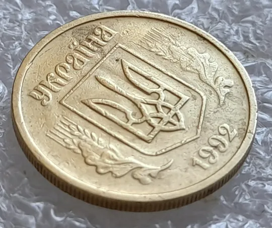 Купити (4174) 10 копійок 1992 2.1ВАм брак "привид" + зминання на аверсі (10 копеек 1992 призрак)