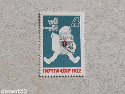 фото, Поштова марка СССР " За безпеку руху! " 1972 рік **