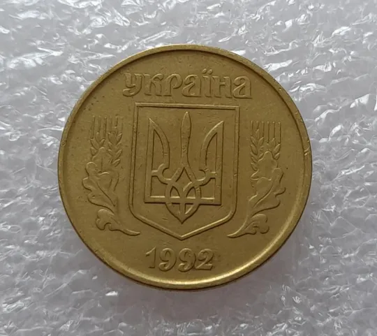 (2645) 50 копійок 1992 1БАм поворот (порушення соосності) (50 копеек 1992 1БАм брак) Продаж