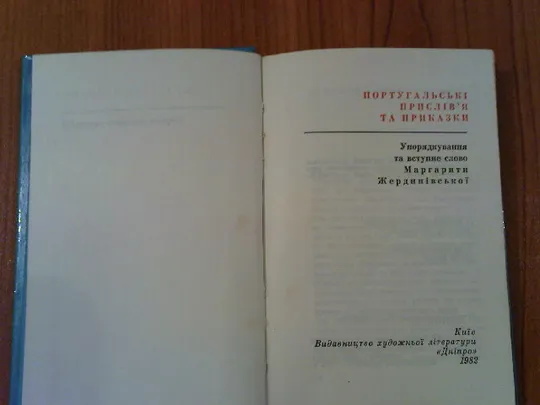 Португальські прислівя та приказки З аукціону