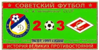 фото, Серия значков - Советский футбол Динамо Киев - Спартак Москва 1991